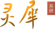 灵犀