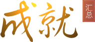 成就
