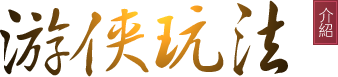 游侠