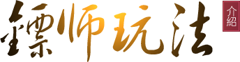 镖师