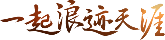 一起浪迹天涯