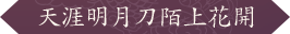 天涯明月刀陌上花开