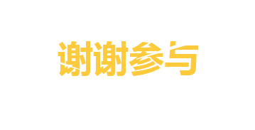 谢谢参与