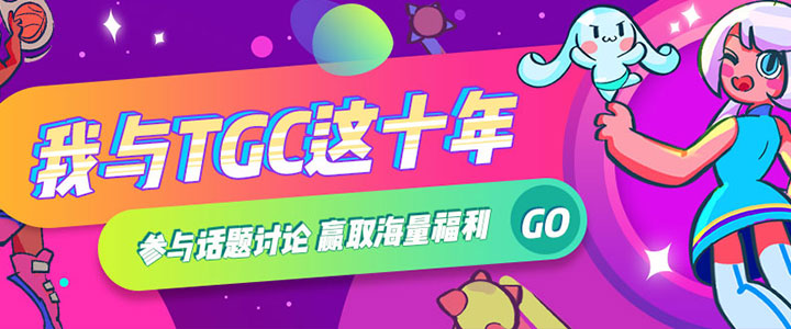 我与TGC